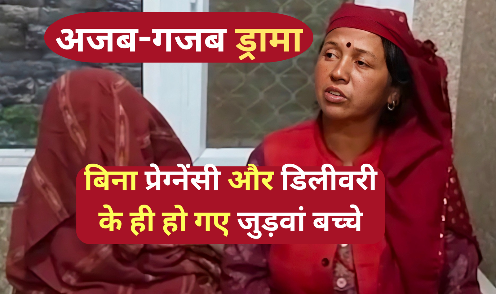 अजब-गजब हुआ ड्रामा ,बिना प्रेग्नेंसी और डिलीवरी के ही हो गए जुड़वां बच्चे।